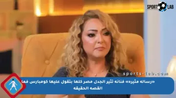 «رسالة مثيرة» فنانة تثير الجدل مصر كلها بتقول عليها كومبارس فما القصة الحقيقة